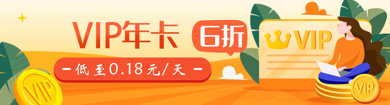 vip年卡，底至6折
